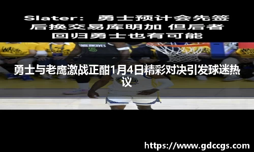 勇士与老鹰激战正酣1月4日精彩对决引发球迷热议