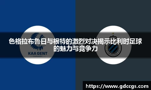 色格拉布鲁日与根特的激烈对决揭示比利时足球的魅力与竞争力