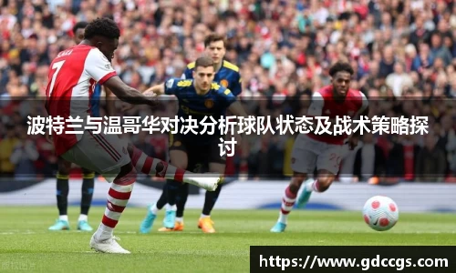 波特兰与温哥华对决分析球队状态及战术策略探讨